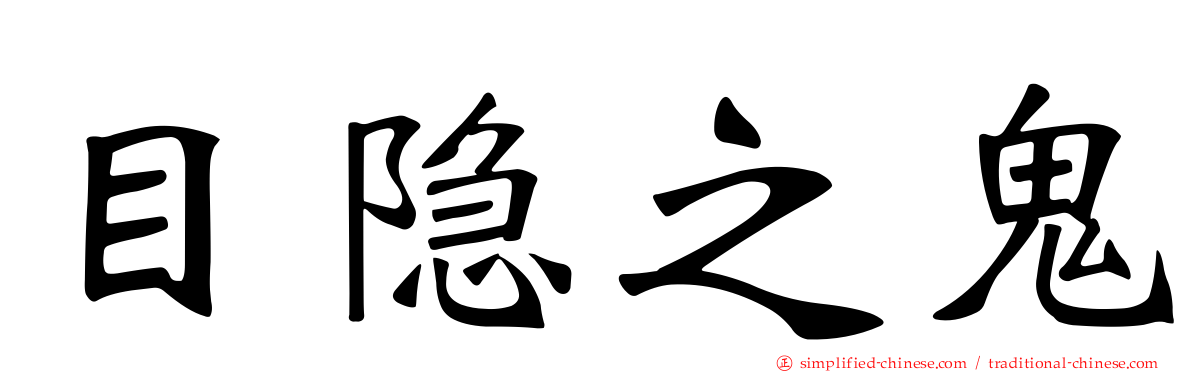 目隐之鬼