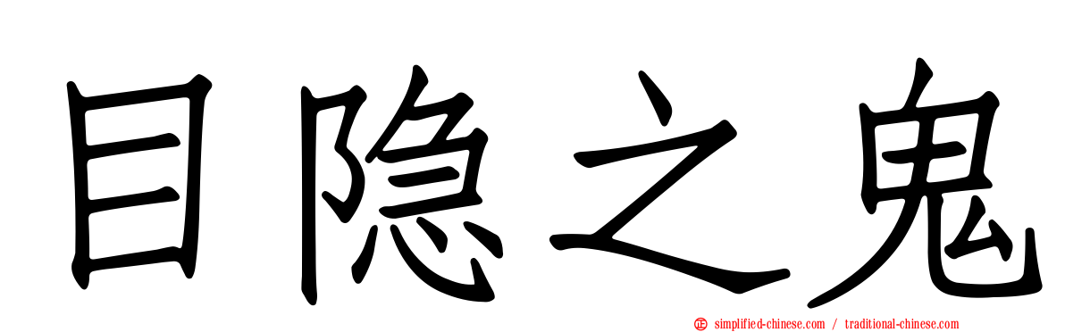 目隐之鬼