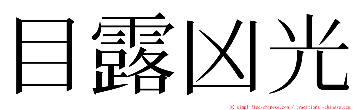 目露凶光 ming font