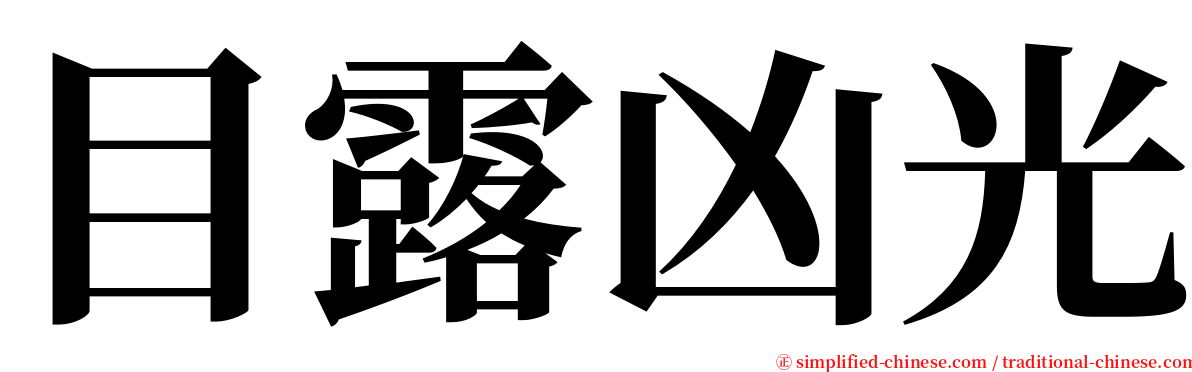 目露凶光 serif font