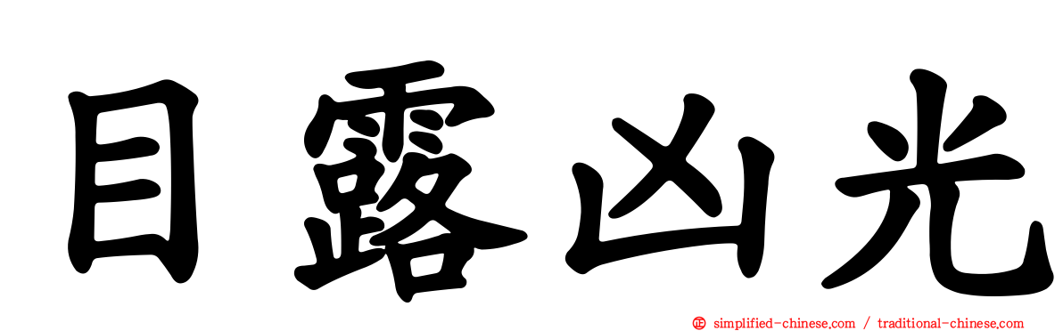 目露凶光