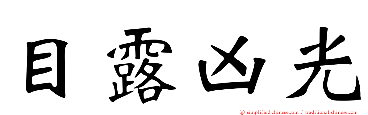 目露凶光