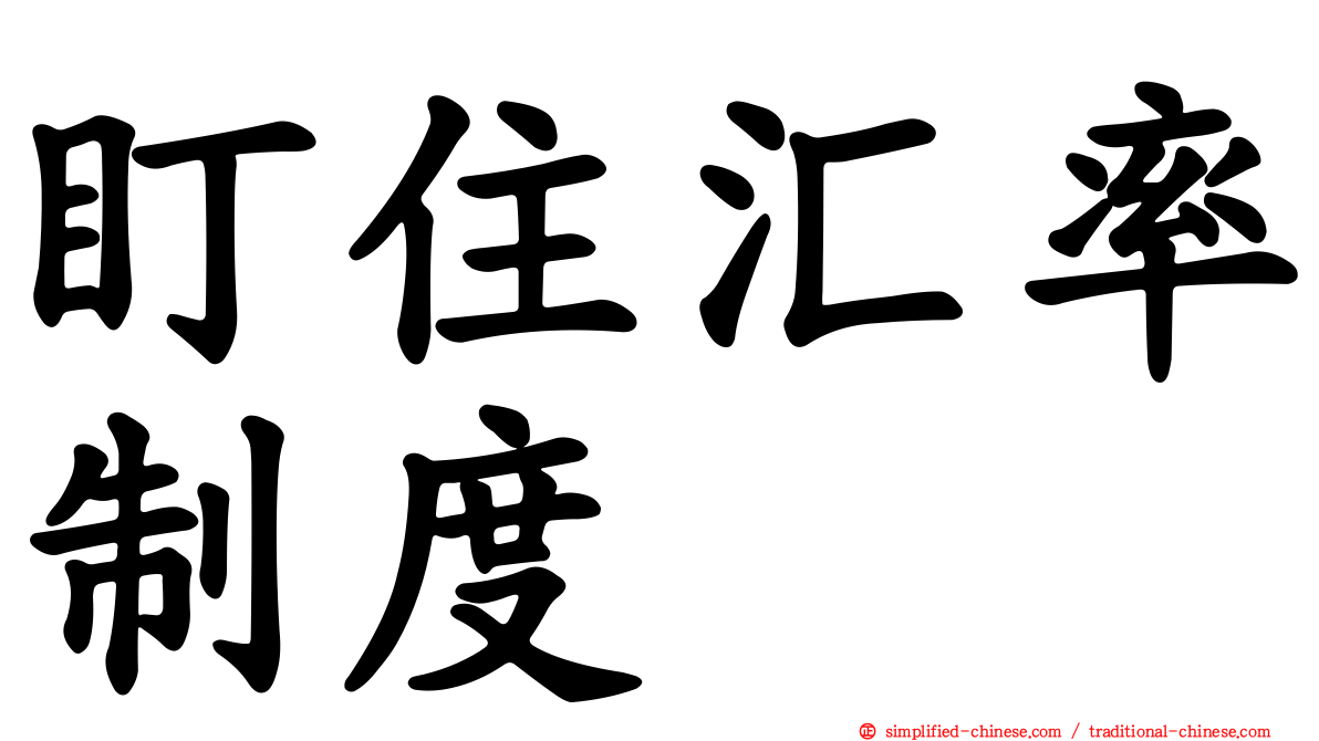 盯住汇率制度