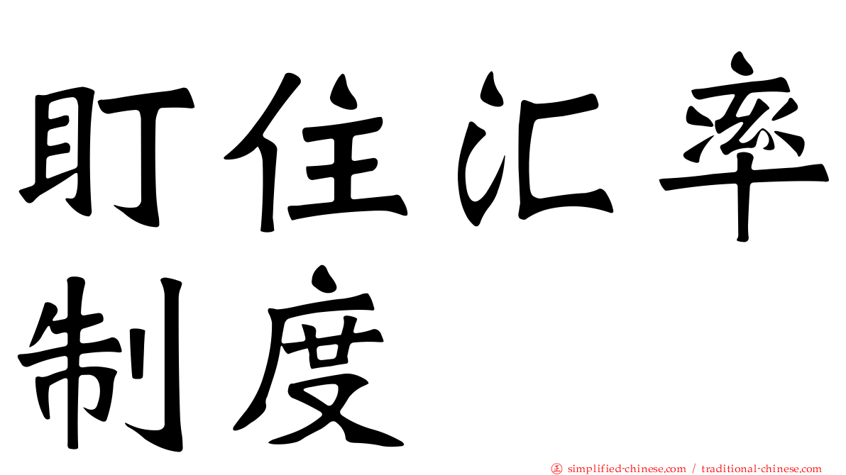 盯住汇率制度