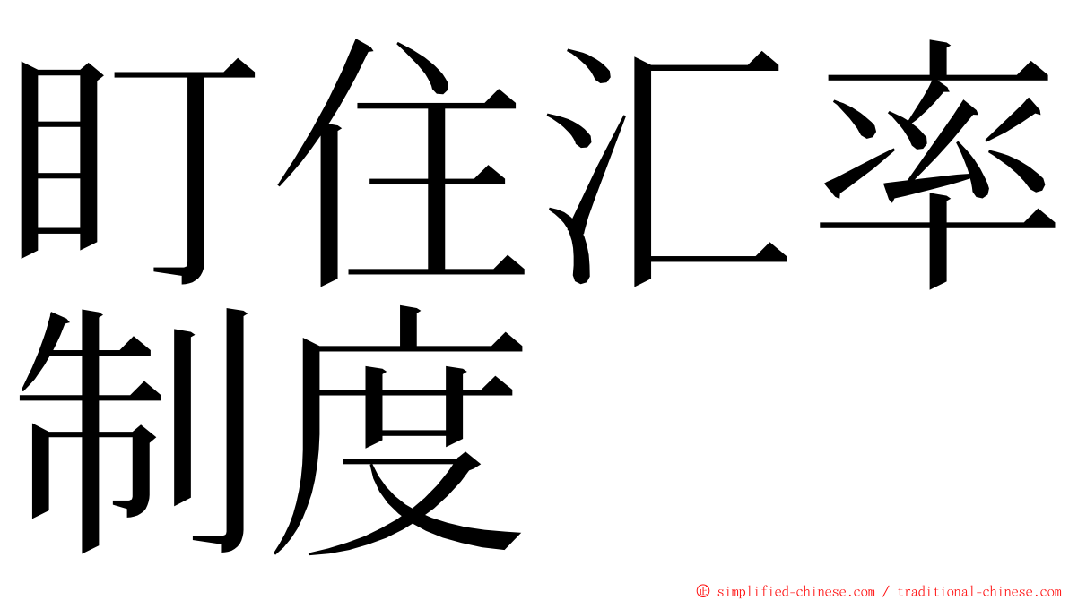 盯住汇率制度 ming font