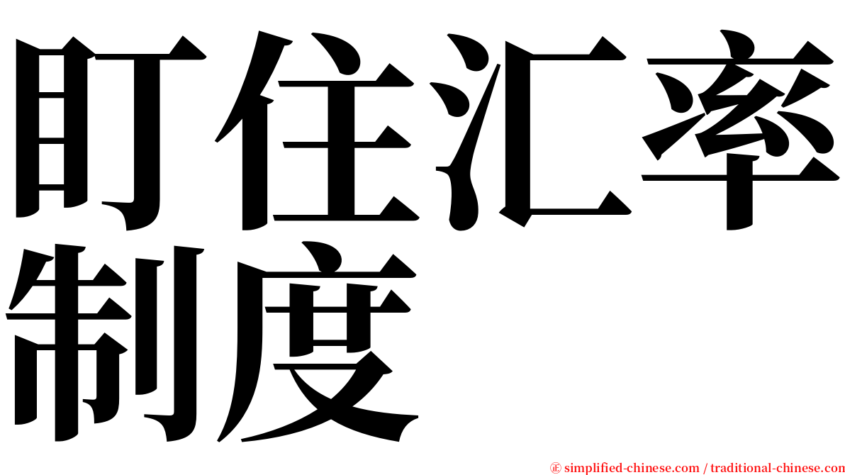 盯住汇率制度 serif font