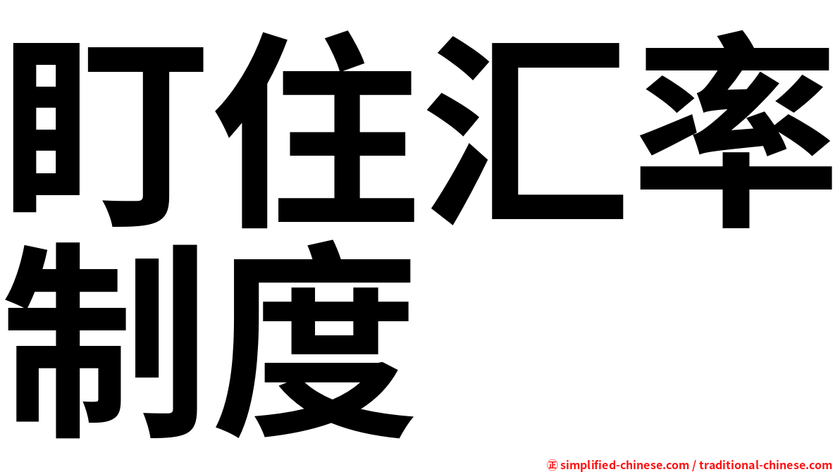 盯住汇率制度