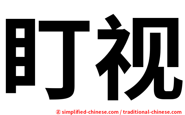 盯视