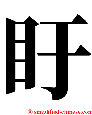 盱 serif font