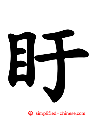 盱