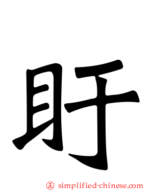盱
