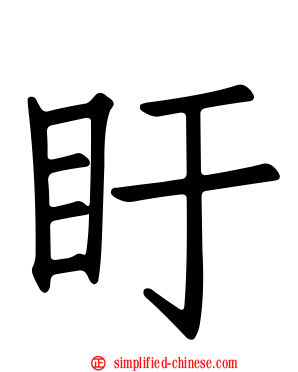 盱