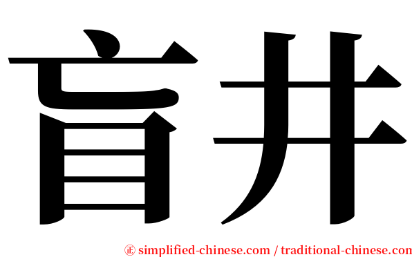 盲井 serif font