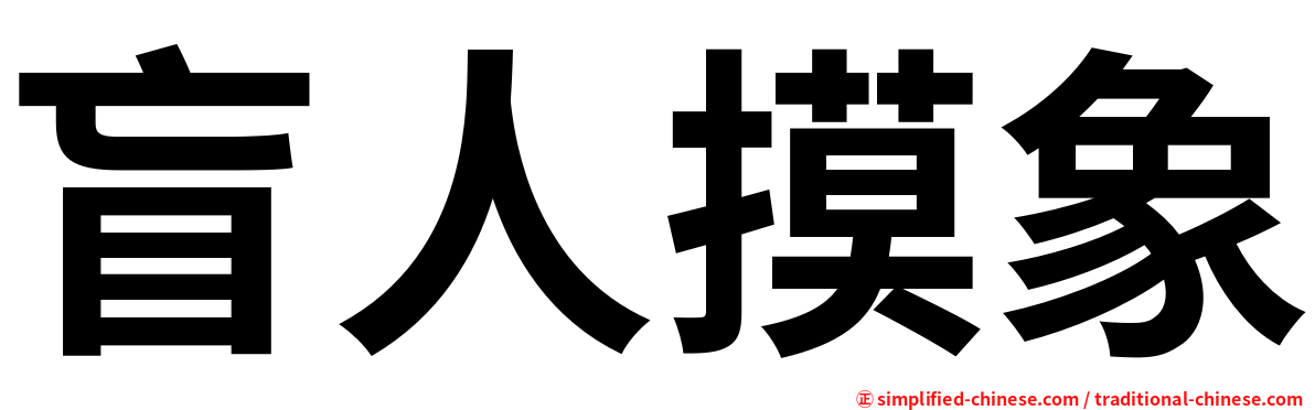 盲人摸象