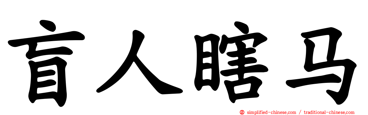 盲人瞎马