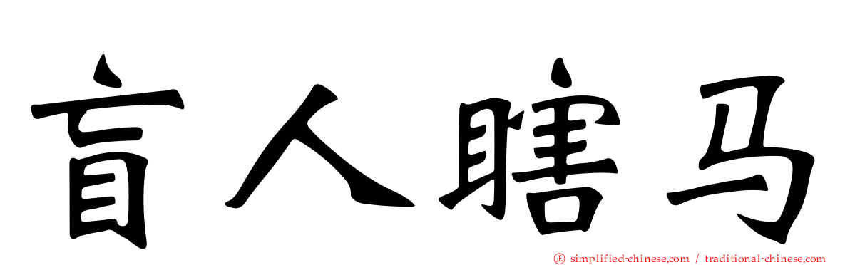 盲人瞎马