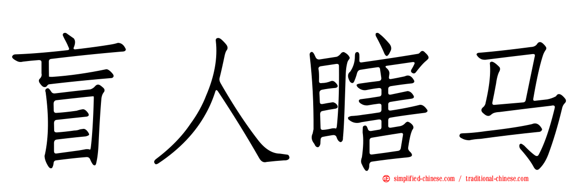 盲人瞎马