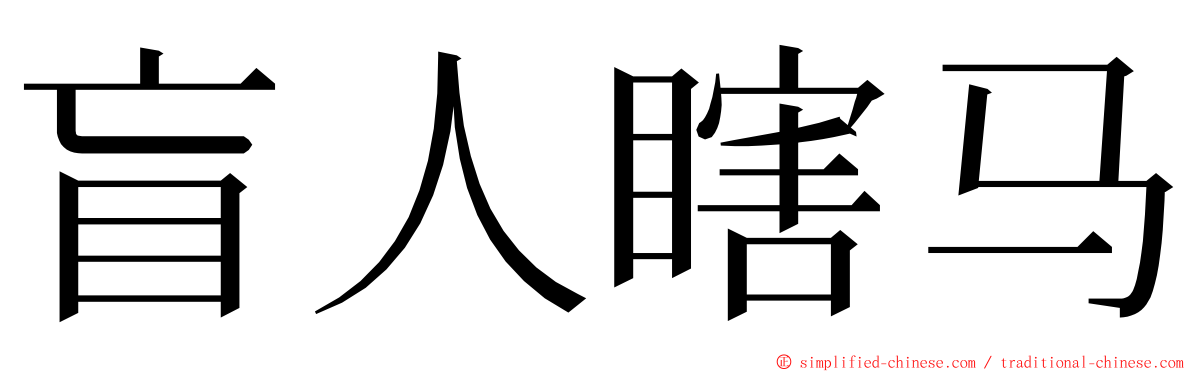 盲人瞎马 ming font