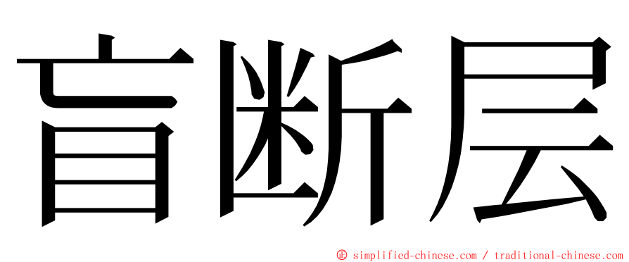盲断层 ming font