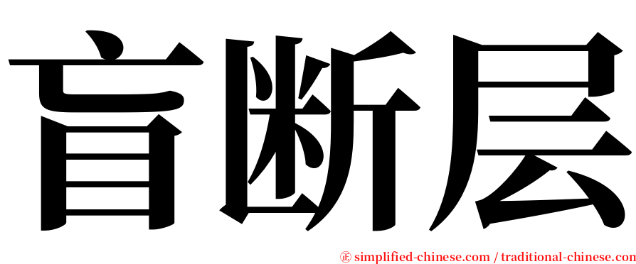 盲断层 serif font