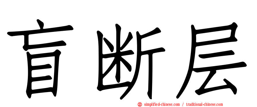 盲断层
