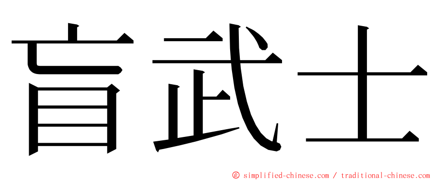 盲武士 ming font