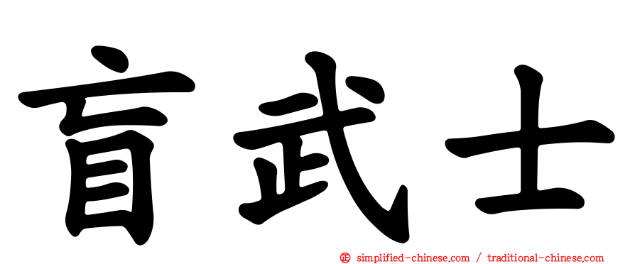 盲武士