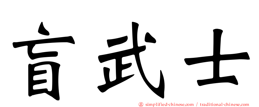盲武士