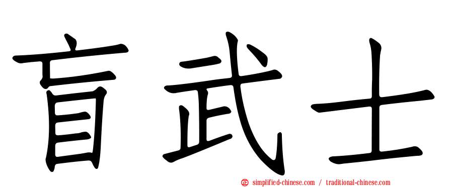 盲武士