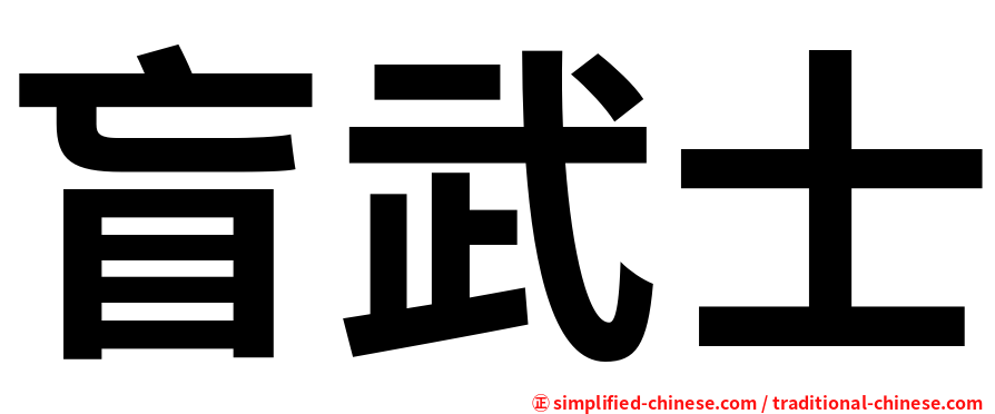 盲武士