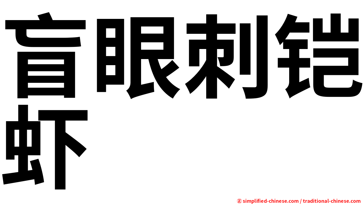 盲眼刺铠虾