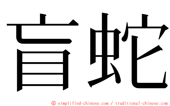 盲蛇 ming font