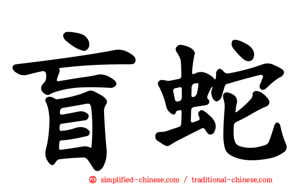 盲蛇
