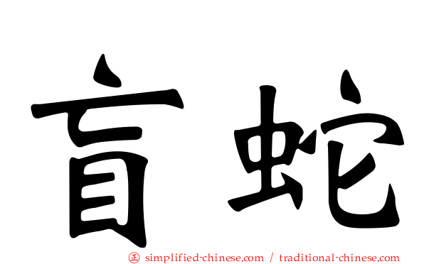 盲蛇