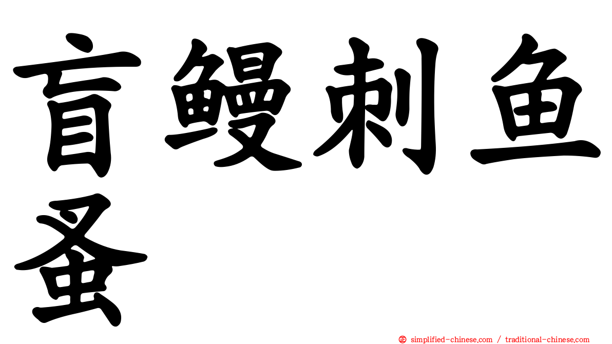 盲鳗刺鱼蚤