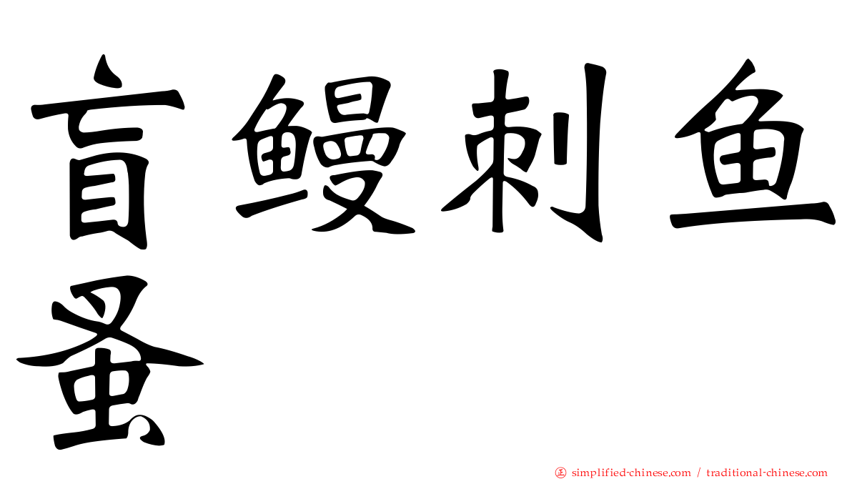 盲鳗刺鱼蚤