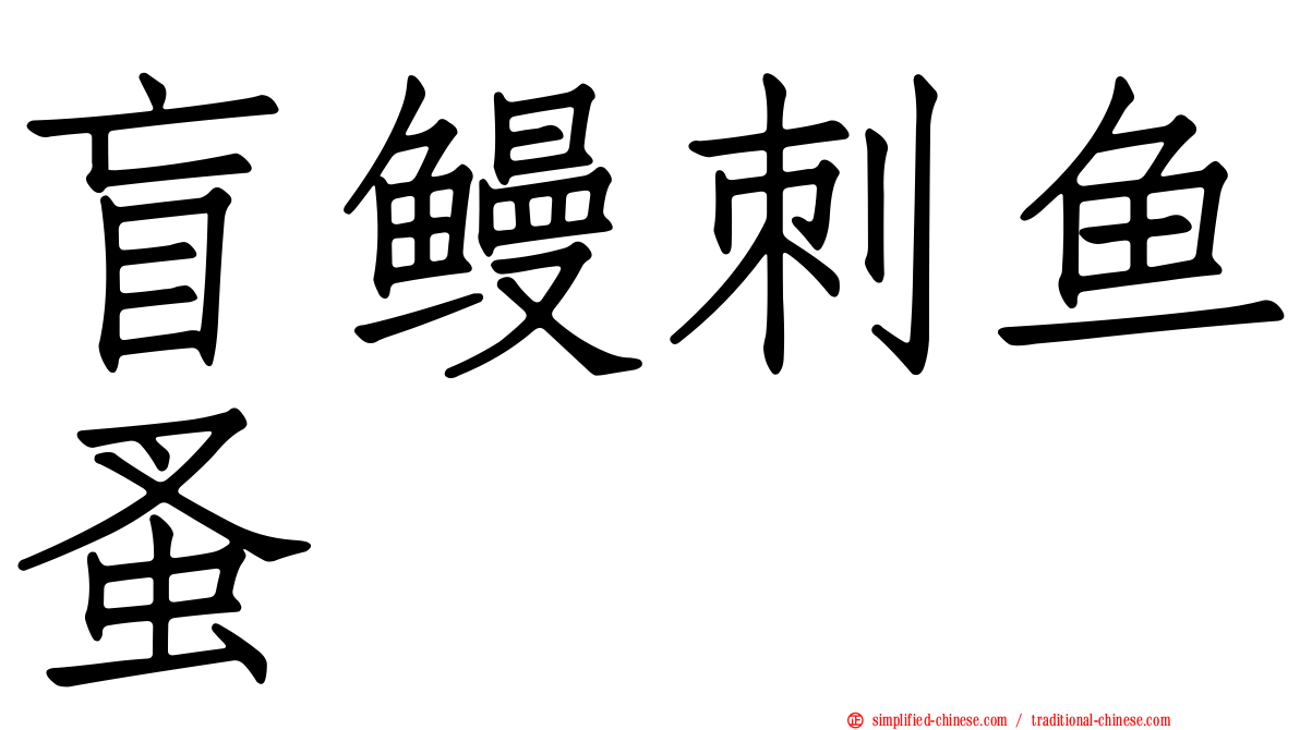 盲鳗刺鱼蚤