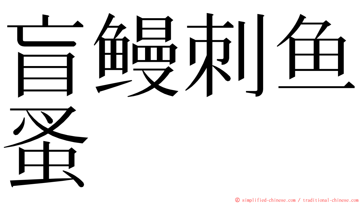 盲鳗刺鱼蚤 ming font
