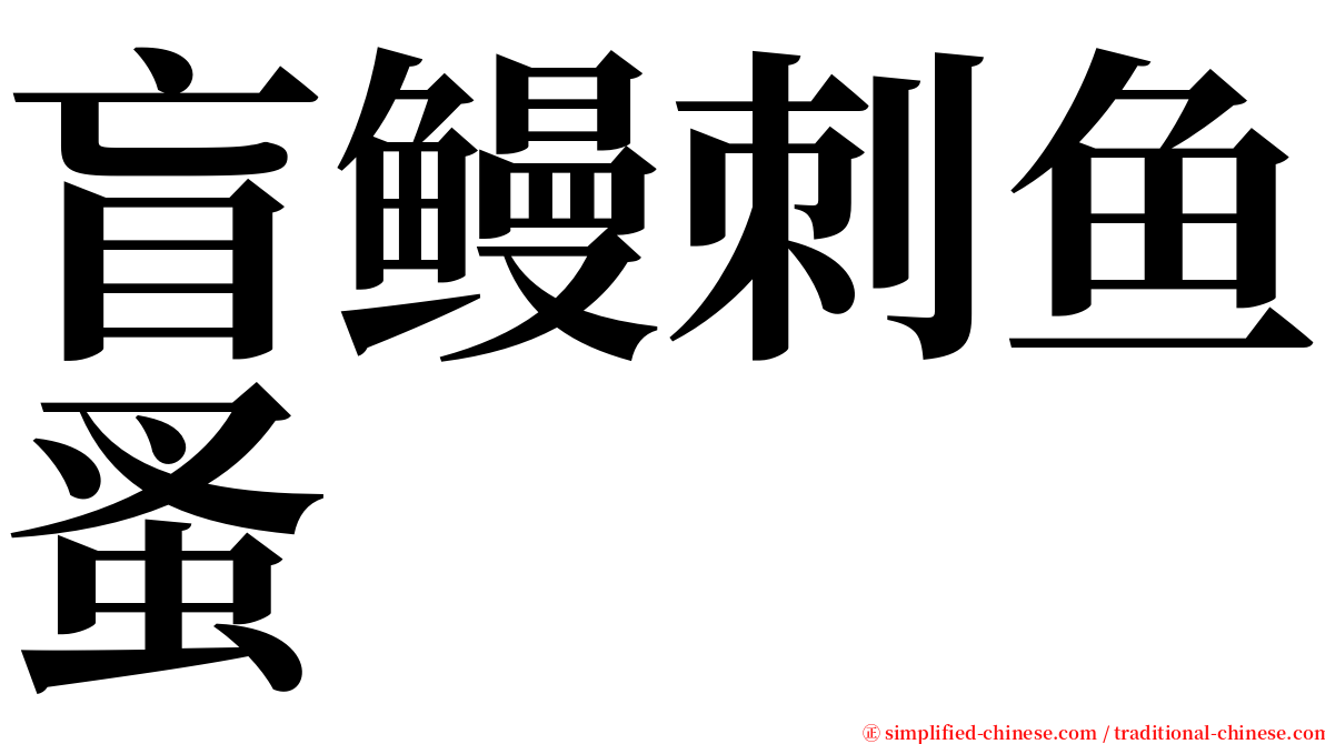 盲鳗刺鱼蚤 serif font