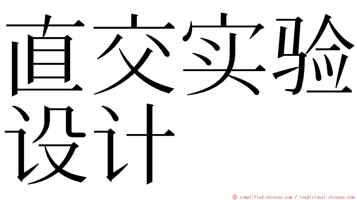 直交实验设计 ming font