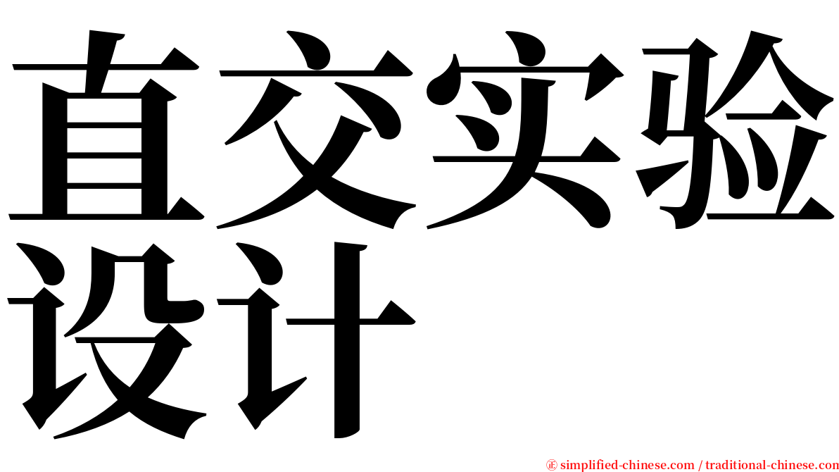 直交实验设计 serif font