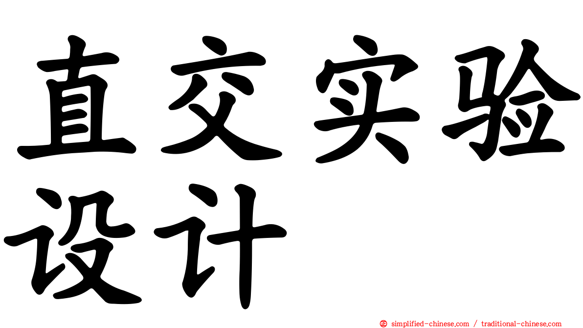 直交实验设计