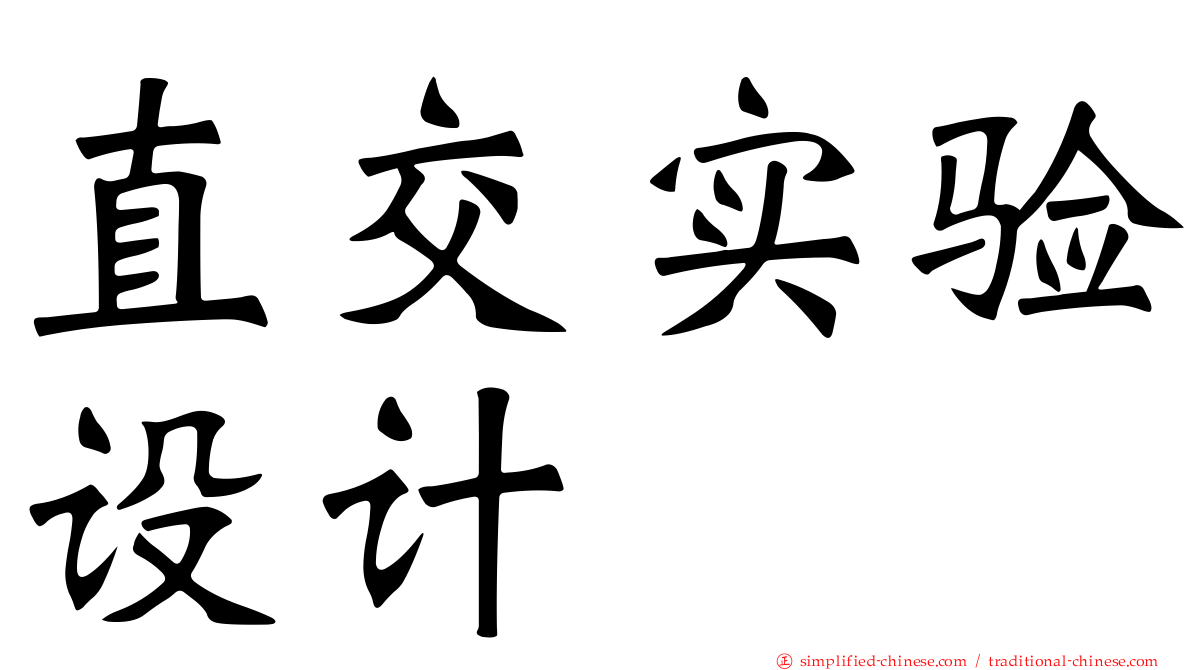 直交实验设计