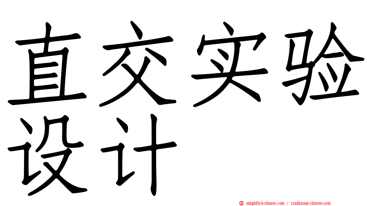 直交实验设计