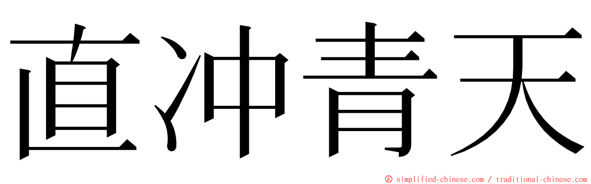 直冲青天 ming font