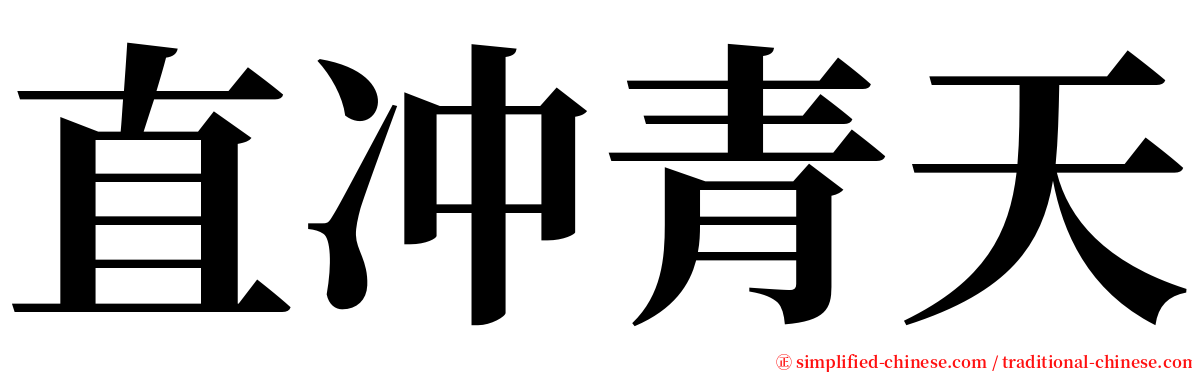 直冲青天 serif font