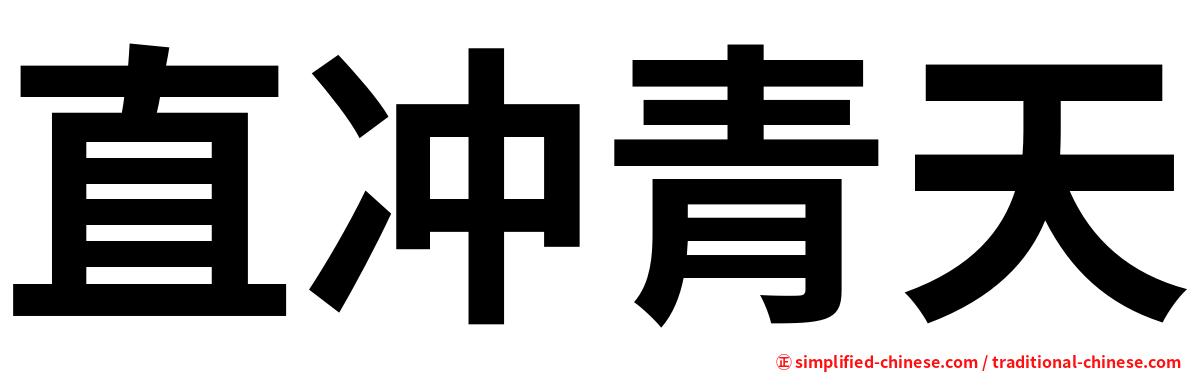 直冲青天