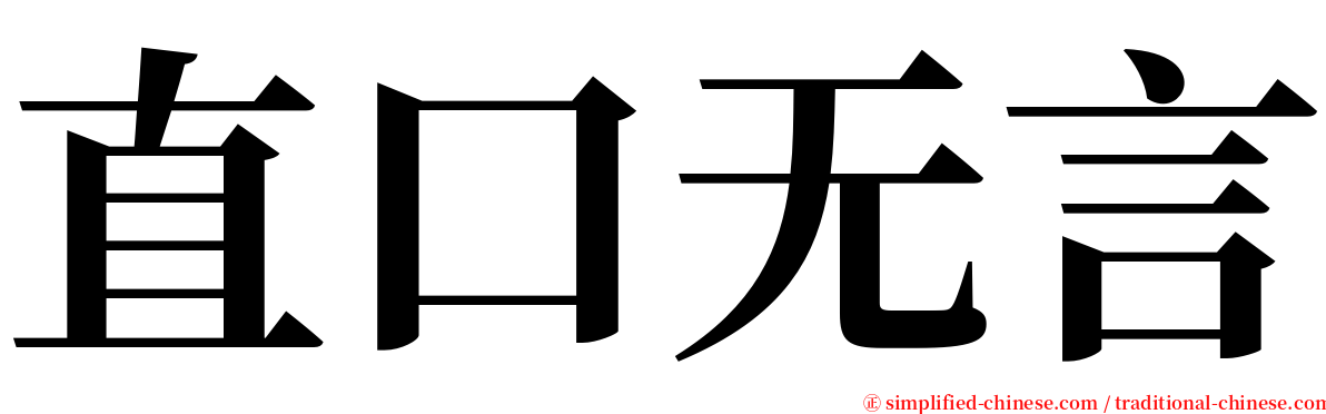 直口无言 serif font