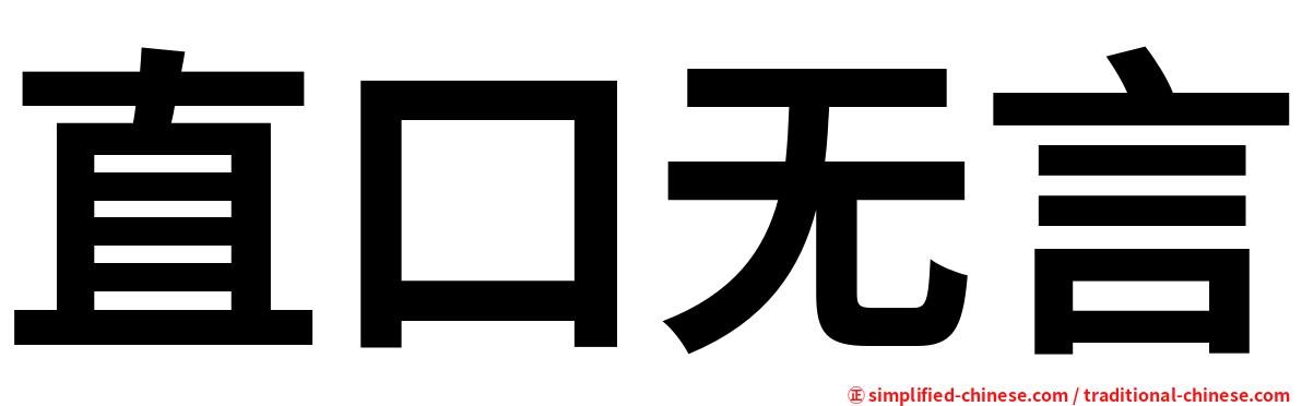 直口无言
