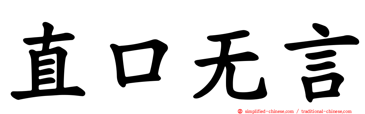 直口无言